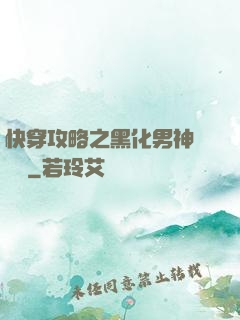 快穿攻略之黑化男神別過來
