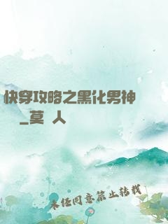 快穿攻略之黑化男神別過來