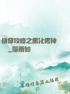 快穿攻略之黑化男神別過來