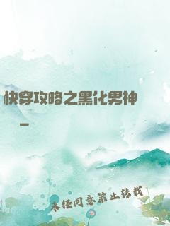 快穿攻略之黑化男神別過來
