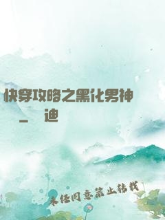 快穿攻略之黑化男神別過來