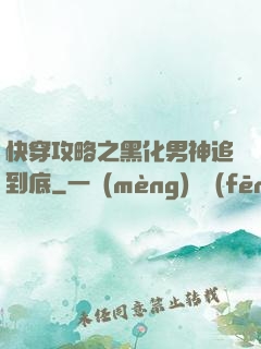 快穿攻略之黑化男神追到底
