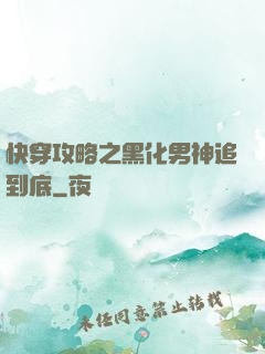 快穿攻略之黑化男神追到底
