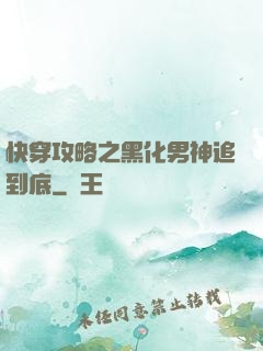 快穿攻略之黑化男神追到底