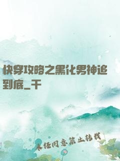 快穿攻略之黑化男神追到底