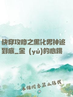 快穿攻略之黑化男神追到底