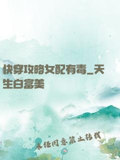 快穿攻略女配有毒