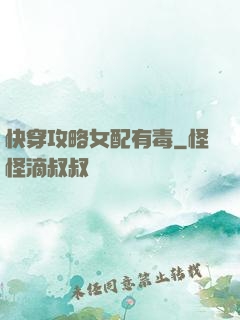 快穿攻略女配有毒