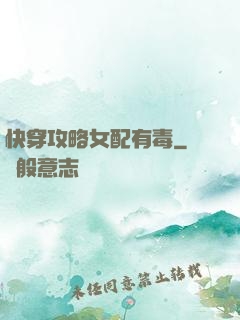 快穿攻略女配有毒