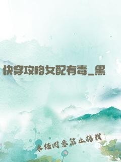快穿攻略女配有毒