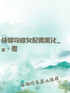 快穿攻略女配要黑化