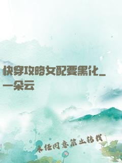 快穿攻略女配要黑化