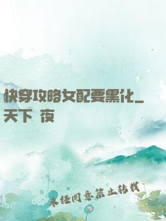 快穿攻略女配要黑化