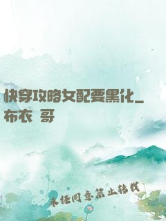 快穿攻略女配要黑化