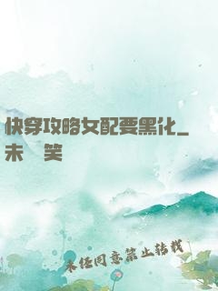 快穿攻略女配要黑化