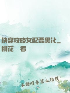 快穿攻略女配要黑化