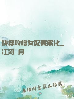 快穿攻略女配要黑化