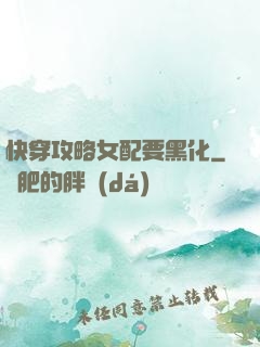 快穿攻略女配要黑化