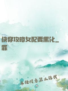 快穿攻略女配要黑化