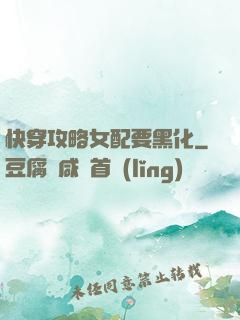 快穿攻略女配要黑化