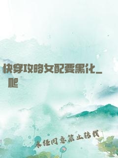 快穿攻略女配要黑化