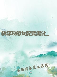 快穿攻略女配要黑化