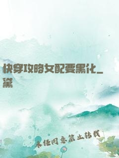 快穿攻略女配要黑化