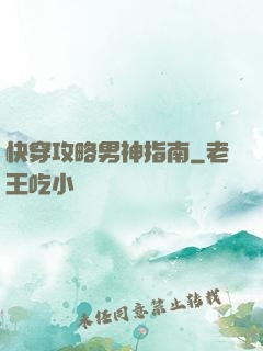 快穿攻略男神指南