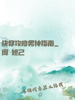 快穿攻略男神指南