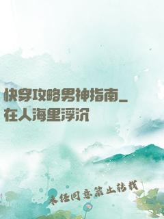 快穿攻略男神指南