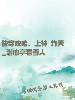 快穿攻略，上神蘇炸天