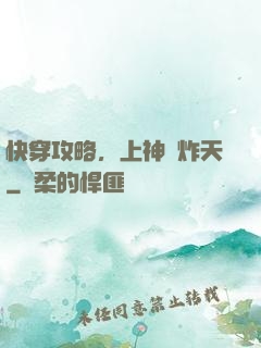 快穿攻略，上神蘇炸天