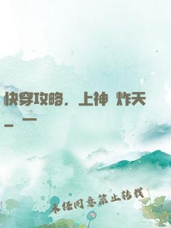 快穿攻略，上神蘇炸天
