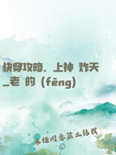 快穿攻略，上神蘇炸天