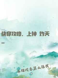 快穿攻略，上神蘇炸天