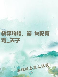 快穿攻略，崩壞女配有毒