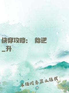 快穿攻略：備胎逆襲記