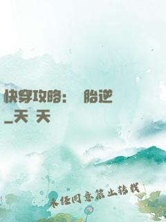 快穿攻略：備胎逆襲記
