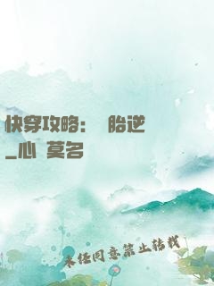 快穿攻略：備胎逆襲記