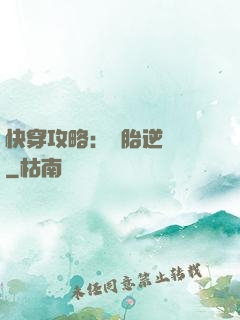 快穿攻略：備胎逆襲記