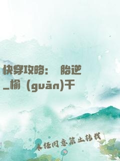 快穿攻略：備胎逆襲記