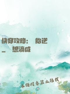 快穿攻略：備胎逆襲記