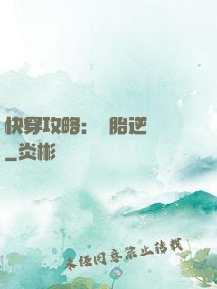 快穿攻略：備胎逆襲記