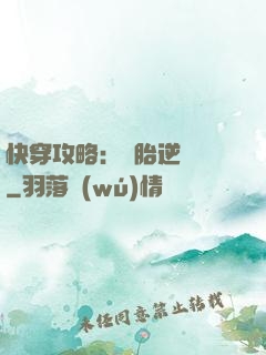 快穿攻略：備胎逆襲記