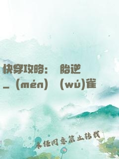 快穿攻略：備胎逆襲記