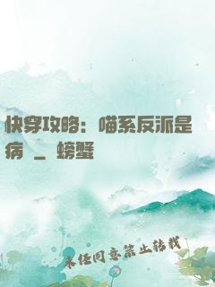 快穿攻略：喵系反派是病嬌
