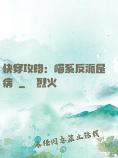 快穿攻略：喵系反派是病嬌