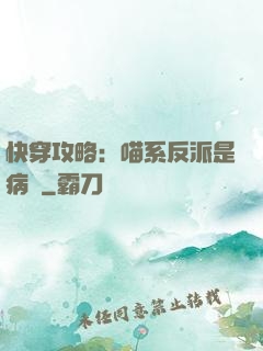 快穿攻略：喵系反派是病嬌