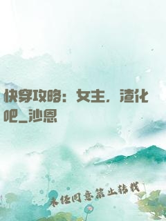 快穿攻略：女主，渣化吧
