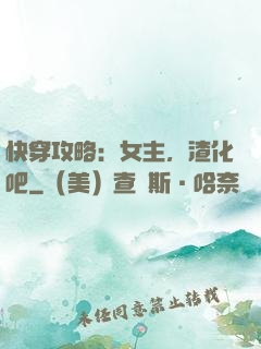 快穿攻略：女主，渣化吧